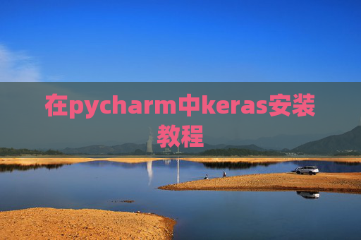 在pycharm中keras安装教程