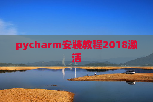 pycharm安装教程2018激活 pycharm安装教程2018激活